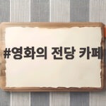 영화의 전당 카페와 부산국제영화제를 한 번에 즐기는 법 영화의 전당 카페