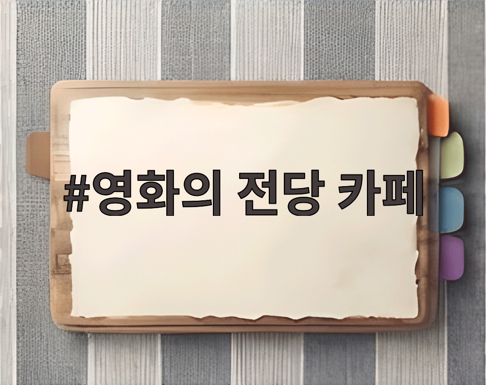 영화의 전당 카페