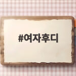 여자후디 고르는 법 가격대별 모델 비교와 꼭 맞는 사이즈 찾기 여자후디