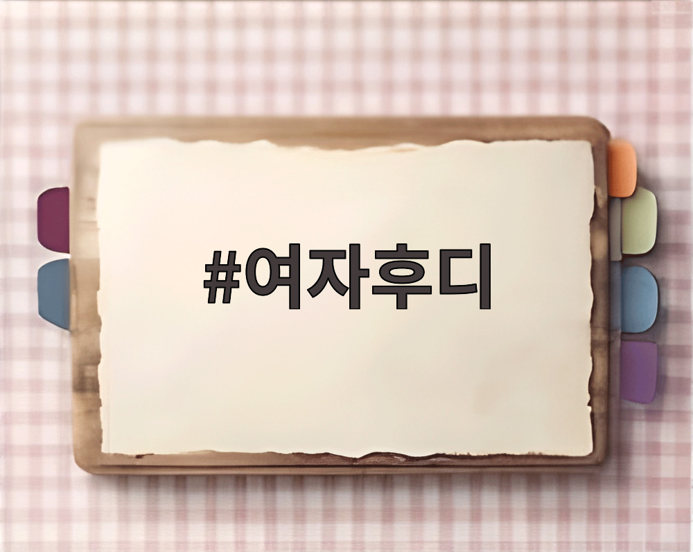 여자후디