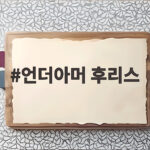 언더아머 후리스 겨울 내내 따뜻하게 입는 방법과 후기 언더아머 후리스