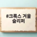 크록스 겨울 슬리퍼 털안감 따뜻하게 신는 법과 가격 비교 크록스 겨울 슬리퍼