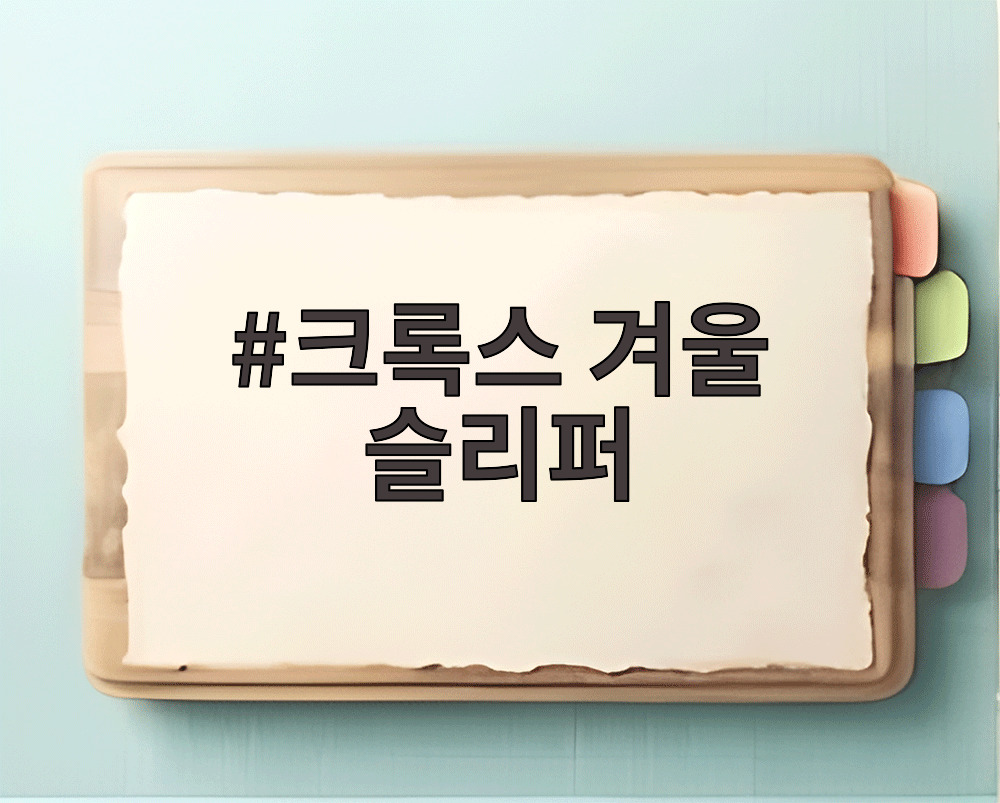 크록스 겨울 슬리퍼