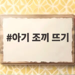 아기 조끼 뜨기 초보도 따라 할 수 있는 코바늘과 대바늘 비교 아기 조끼 뜨기