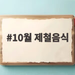 10월 제철음식