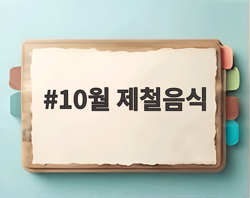 10월 제철음식