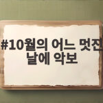 10월의 어느 멋진 날에 악보