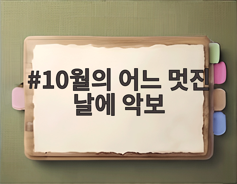 10월의 어느 멋진 날에 악보