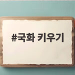 국화 키우기