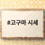 고구마 시세 10월 달라진 가격대 실속 있게 챙기는 법 궁금하다면 고구마 시세