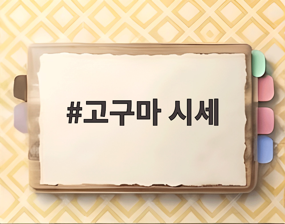 고구마 시세