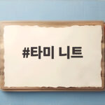 타미 니트