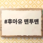 후아유 맨투맨 오래 입는 사람들만 아는 선택법 후아유 맨투맨
