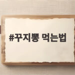 꾸지뽕 먹는법