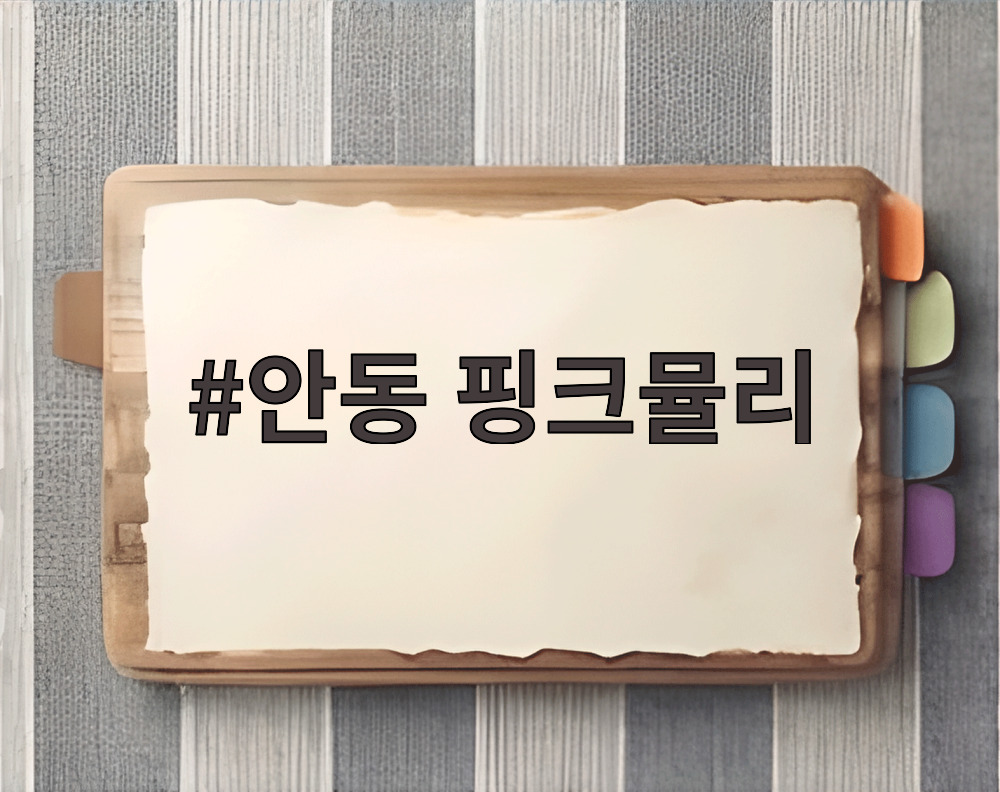 안동 핑크뮬리