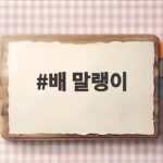 배 말랭이 하나로 해결하는 출출한 오후 건강 간식 배 말랭이