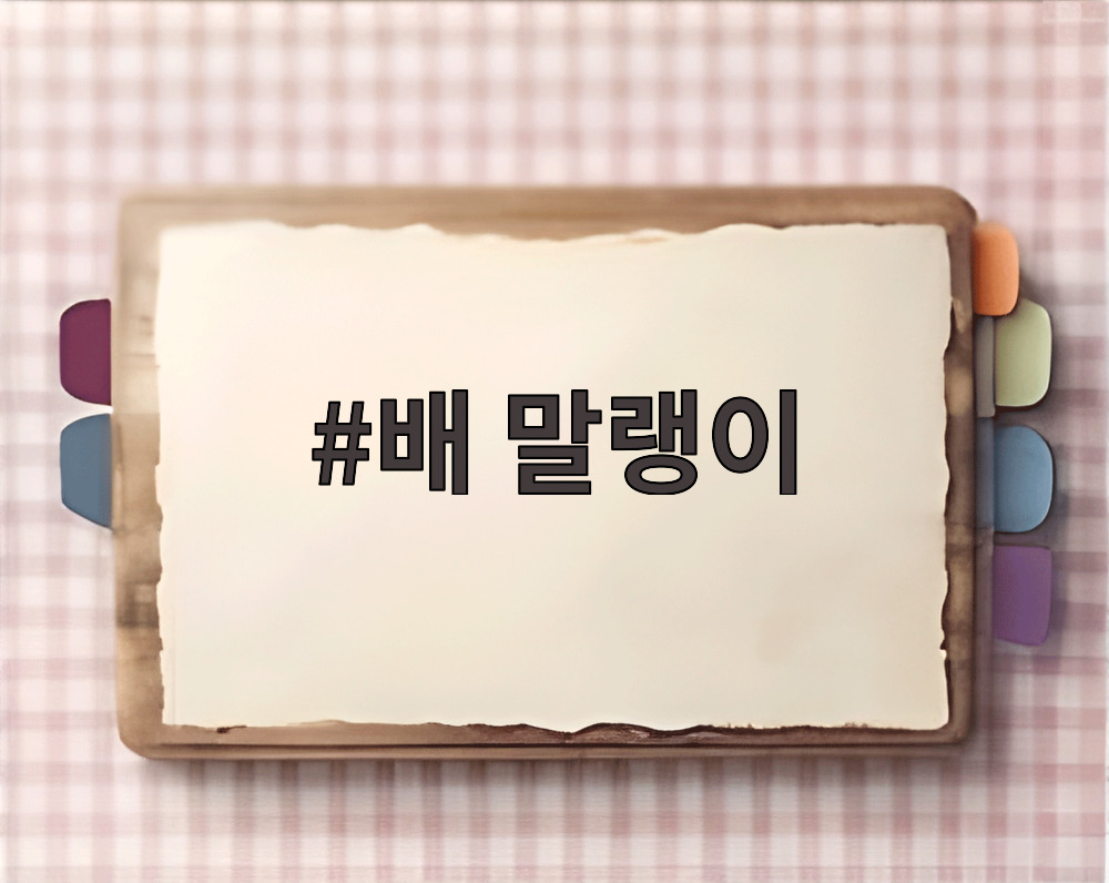 배 말랭이