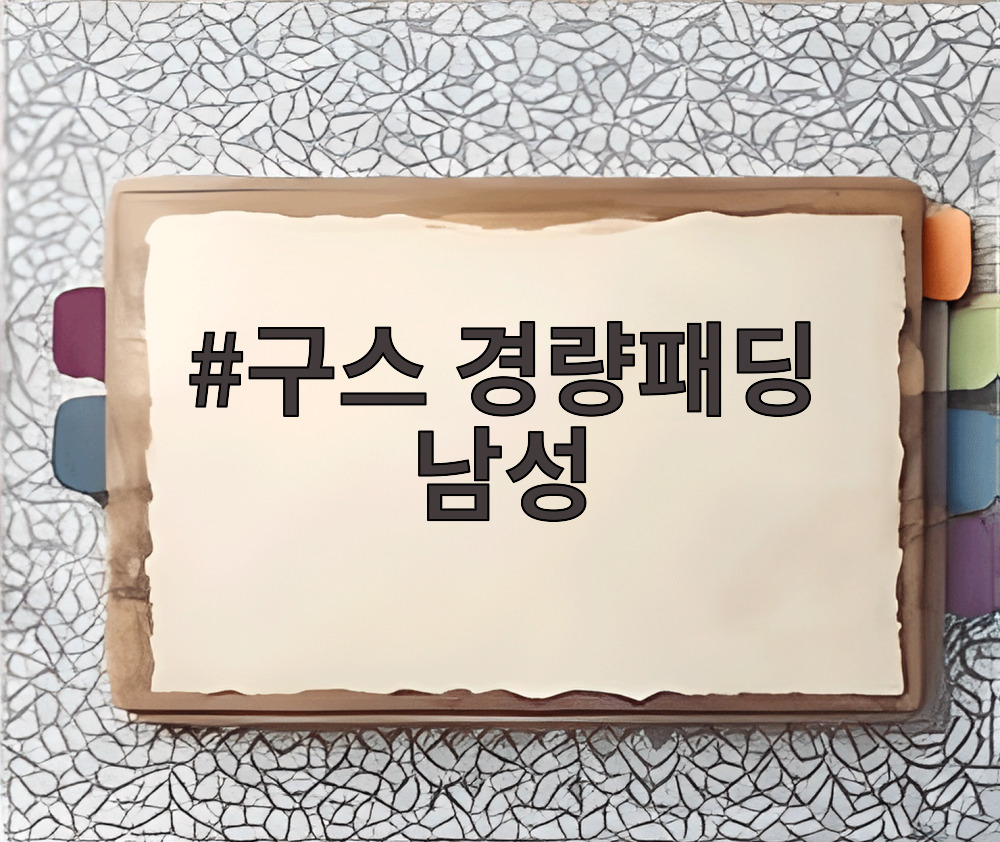 구스 경량패딩 남성