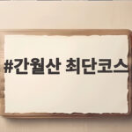 간월산 최단코스