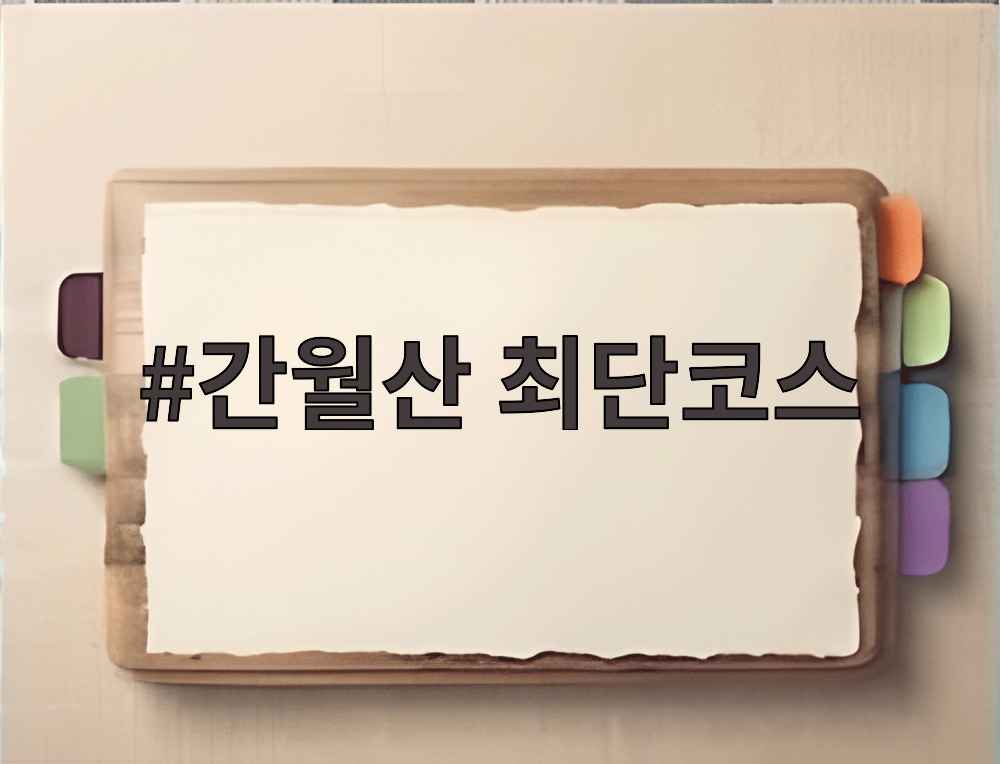 간월산 최단코스 사슴농장 임도길 풍경
