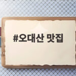 오대산 맛집 어디까지 가봤니 월정사 근처 푸짐한 한식당 베스트 오대산 맛집