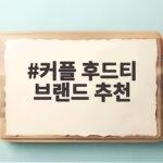 커플 후드티 브랜드 추천 가을에 어울리는 오버핏 스타일 커플 후드티 브랜드 추천