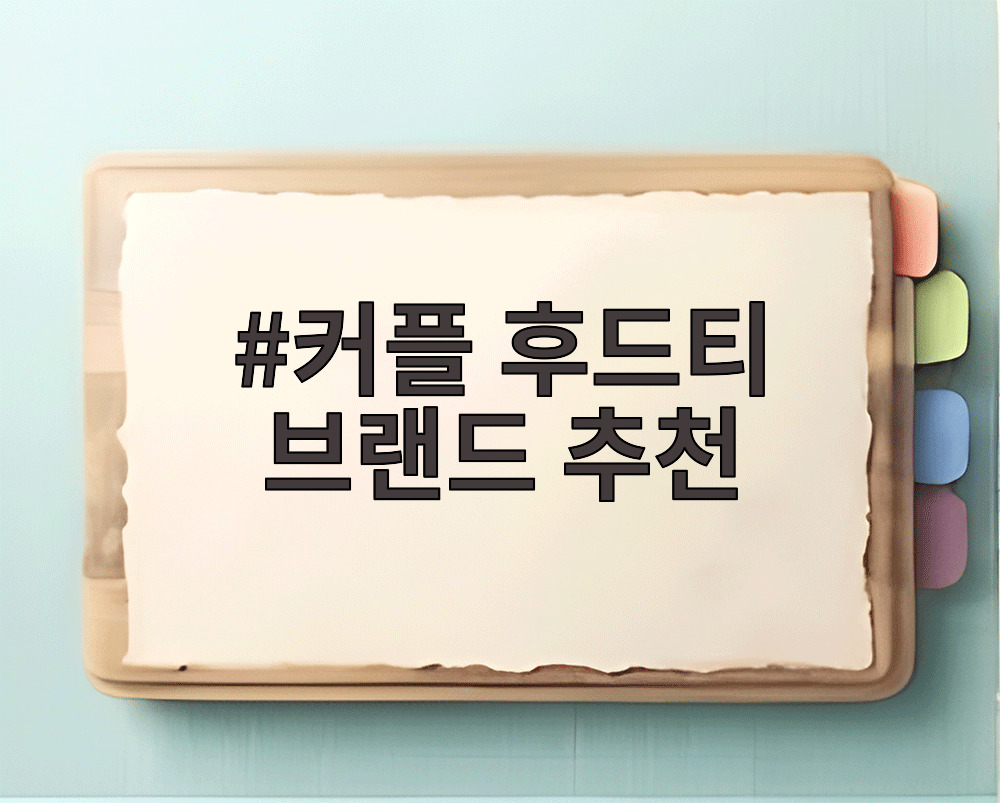 커플 후드티 브랜드 추천