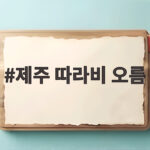 제주 따라비 오름