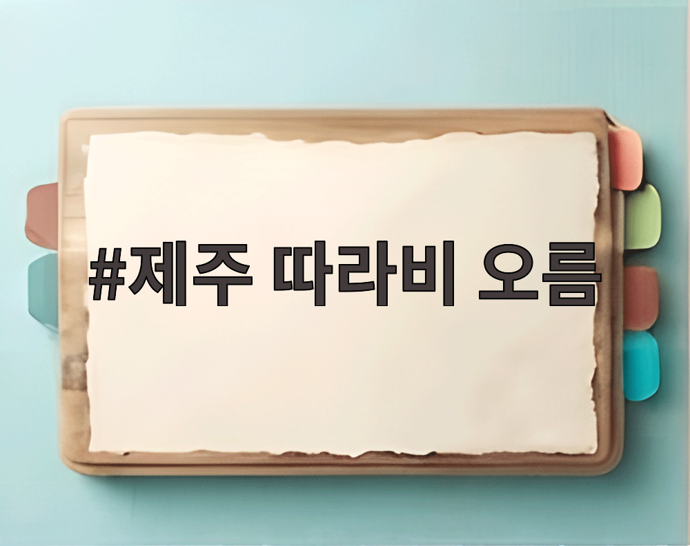 제주 따라비 오름
