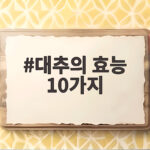 대추의 효능 10가지