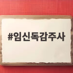 임신독감주사 임신초기 맞아도 될까 무료접종 시기 확인 임신독감주사