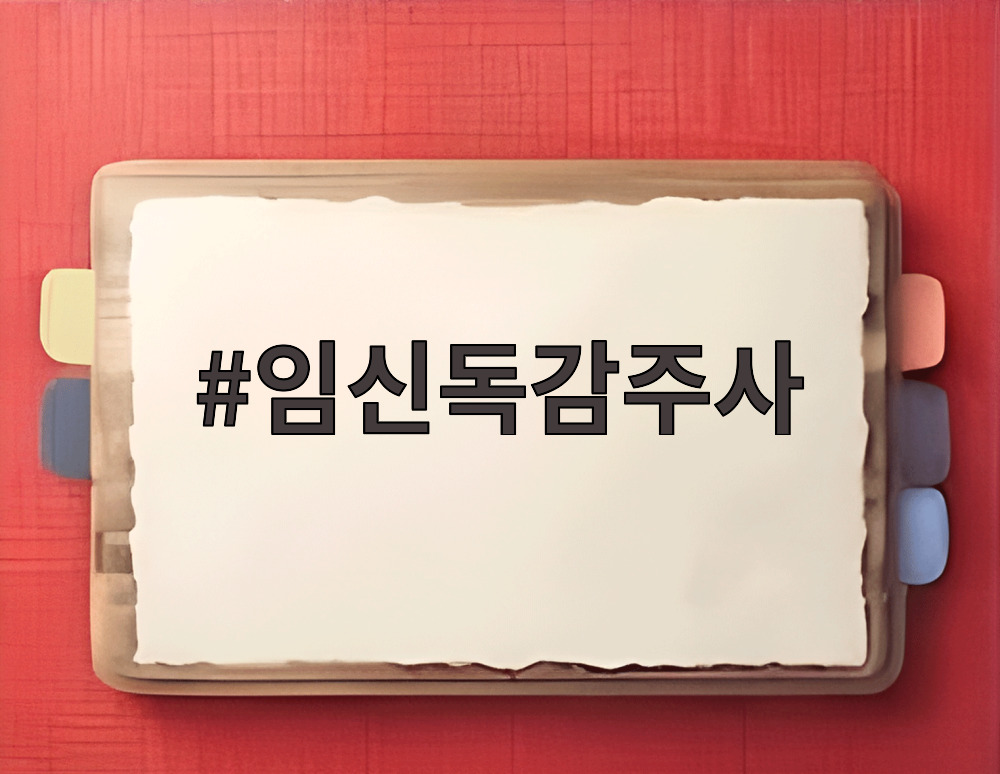 임신독감주사
