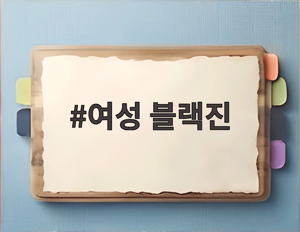 여성 블랙진