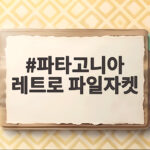 파타고니아 레트로 파일자켓 가을에 입으면 좋은 이유와 사이즈 팁 파타고니아 레트로 파일자켓