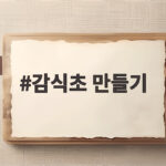 감식초 만들기 떫은 감만 있으면 집에서 1년 발효 가능 감식초 만들기