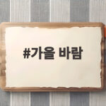 가을 바람