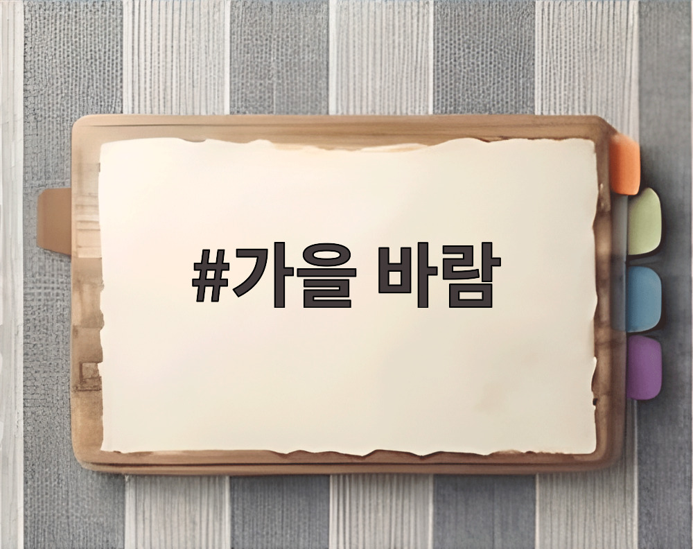 가을 바람