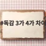 독감 3가 4가 차이