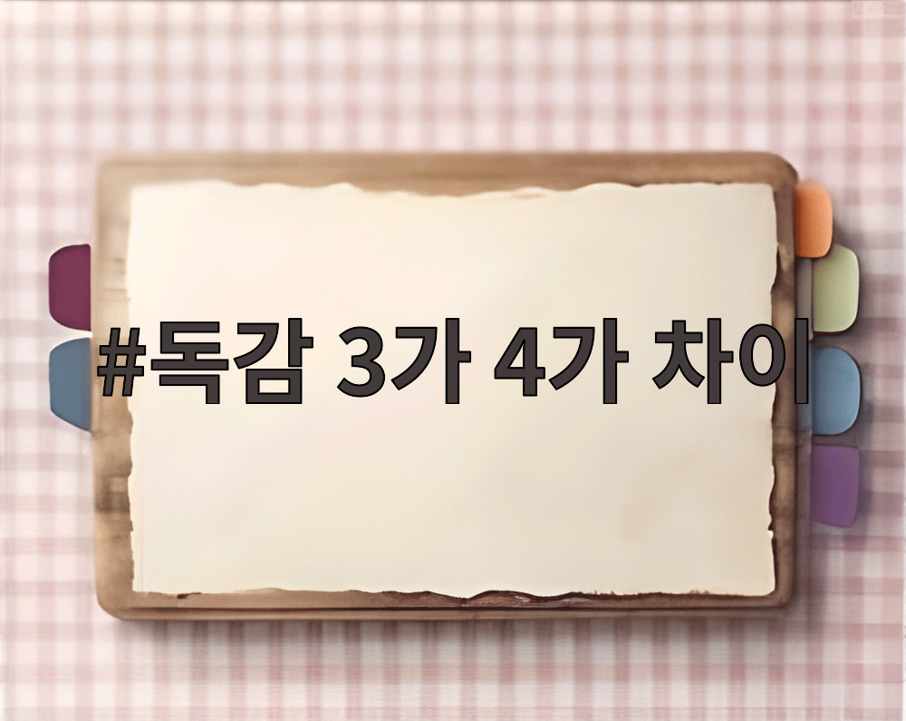 독감 3가 4가 차이