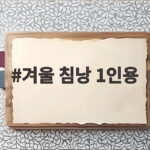 겨울 침낭 1인용 추운 밤에도 따뜻하게 잘 수 있을까 겨울 침낭 1인용