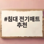 침대 전기매트 추천 따뜻한 겨울밤을 위한 현명한 선택 침대 전기매트 추천