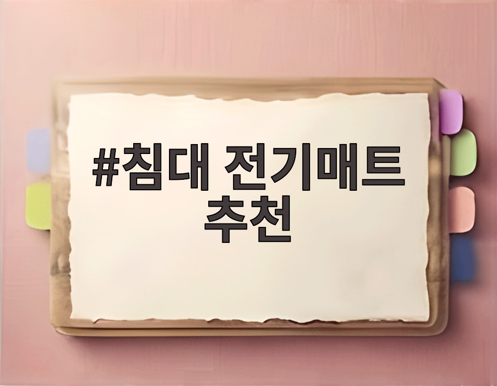 침대 전기매트 추천