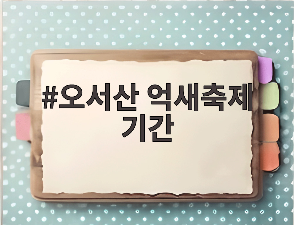 오서산 억새축제 기간