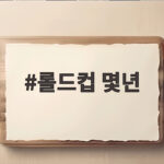 롤드컵 몇년에 열리는지 2026 일정부터 결승까지 한번에 확인 롤드컵 몇년