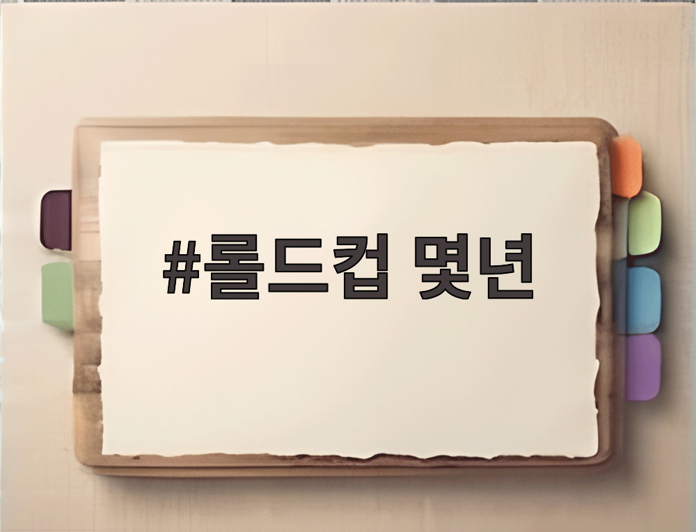 롤드컵 몇년