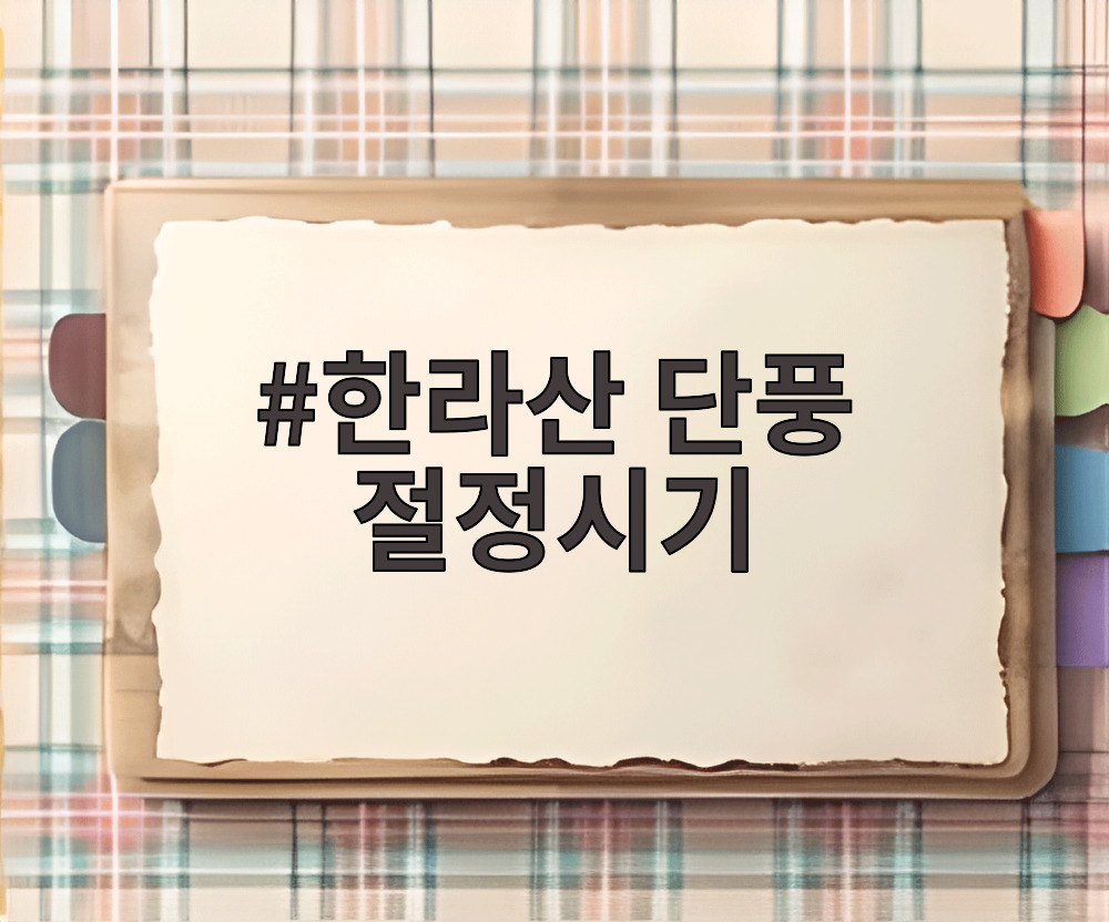 한라산 단풍 절정시기