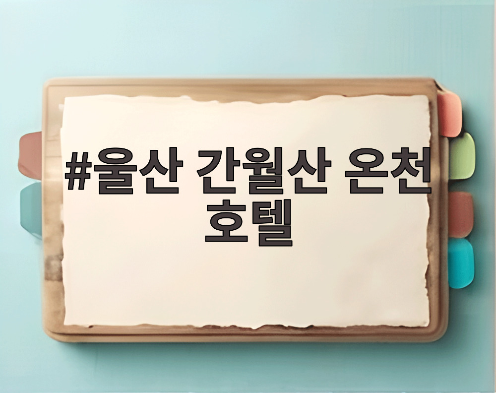 울산 간월산 온천 호텔