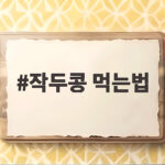 작두콩 먹는법 이것만 알면 구수한 향과 건강을 함께 즐깁니다 작두콩 먹는법