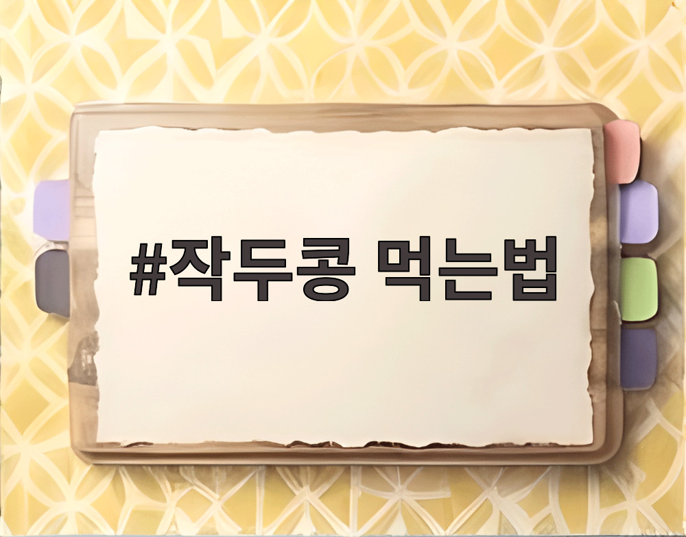 작두콩 먹는법