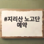 지리산 노고단 예약 이렇게 하면 초보도 쉽게 다녀올 수 있습니다 지리산 노고단 예약